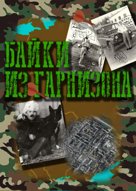 Байки из гарнизона - Автор неизвестен
