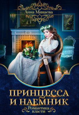Принцесса и наёмник - Анна Минаева
