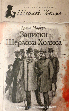Записки Шерлока Холмса -                   Дэвид Маркум
