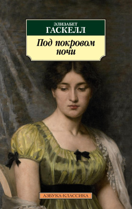 Под покровом ночи -                   Элизабет Гаскелл