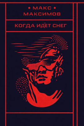 Когда идёт снег - Макс Максимов