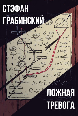 Ложная тревога - Стефан Грабинский