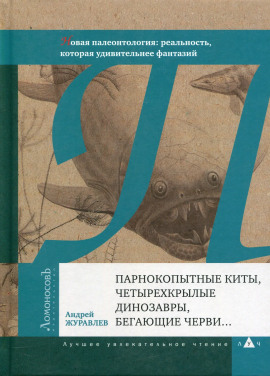 Парнокопытные киты, четырёхкрылые динозавры, бегающие черви... -                   Андрей Журавлёв