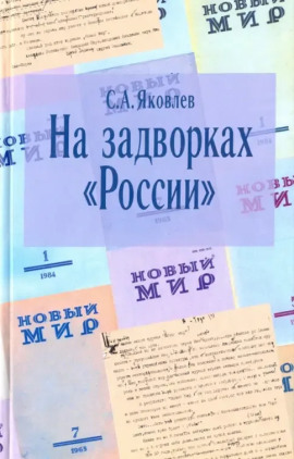 На задворках России. Хроника одного правления -                   Сергей Яковлев