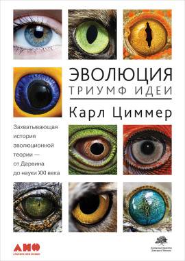 Эволюция: Триумф идеи -                   Карл Циммер