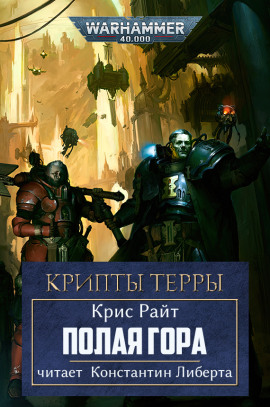 Полая гора - Крис Райт