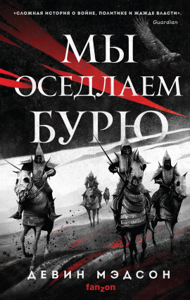 Мы оседлаем бурю -                   Девин Мэдсон