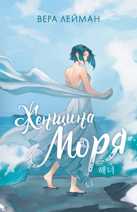 Женщина моря -                   Вера Лейман