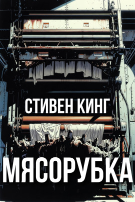 Мясорубка - Стивен Кинг