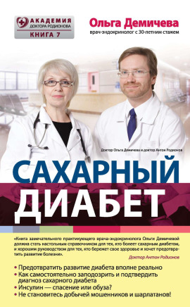 Сахарный диабет - Демичева Ольга