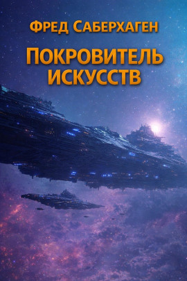 Покровитель искусств - Фред Саберхаген