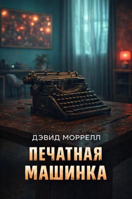 Печатная машинка - Дэвид Моррелл