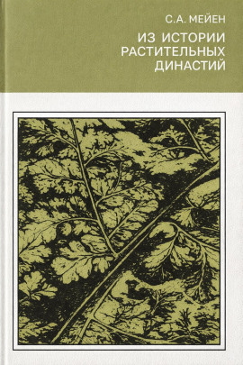 Из истории растительных династий -                   Сергей Мейен