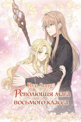 Революция мага восьмого класса 6 -                   Ryu Song