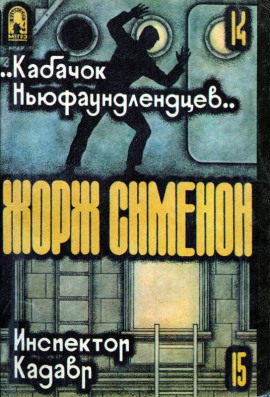 «Кабачок ньюфаундлендцев» - Жорж Сименон