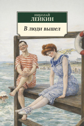 В люди вышел - Николай Лейкин