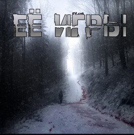 Её игры - Артём Артёмов