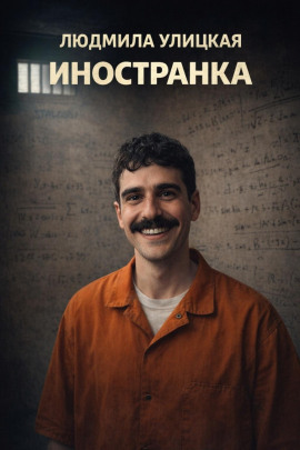Иностранка - Людмила Улицкая