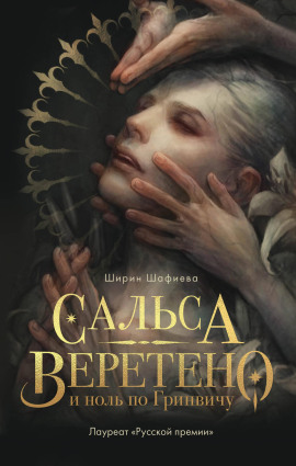 Сальса, Веретено и ноль по Гринвичу -                   Ширин Шафиева