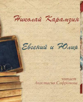 Евгений и Юлия - Николай Карамзин