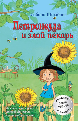 Петронелла и злой пекарь -                   Сабина Штэдинг
