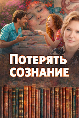 Потерять сознание - Наталья Нестерова