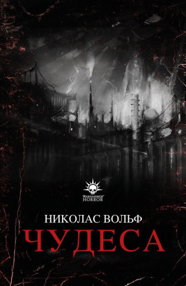 Чудеса - Николас Вольф