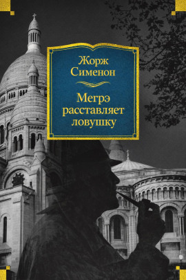 Мегрэ расставляет ловушку - Жорж Сименон