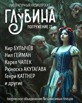 ГЛУБИНА. Погружение 72-е - Леонид Андреев