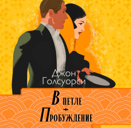 В петле. Пробуждение - Джон Голсуорси