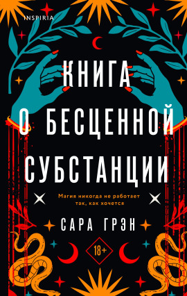 Книга о бесценной субстанции -                   Сара Грэн