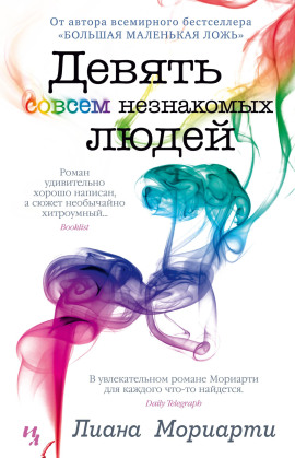 Девять совсем незнакомых людей - Лиана Мориарти