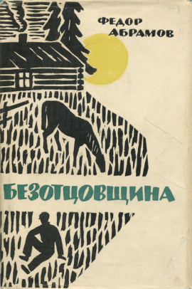 Безотцовщина - Фёдор Абрамов