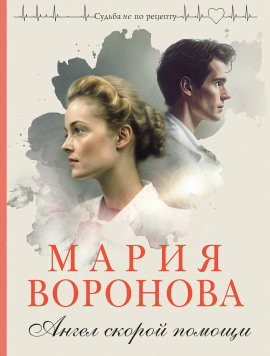 Ангел скорой помощи - Мария Воронова
