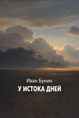 У истока дней - Иван Бунин