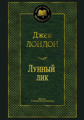 Лунный лик - Джек Лондон
