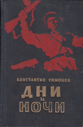 Дни и ночи - Константин Симонов