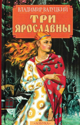 Три Ярославны - Владимир Валуцкий