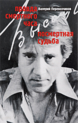 Правда смертного часа. Посмертная судьба -                   Валерий Перевозчиков