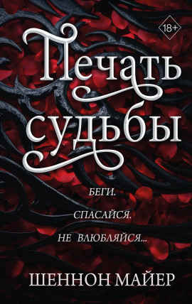 Печать судьбы -                   Майер Шеннон
