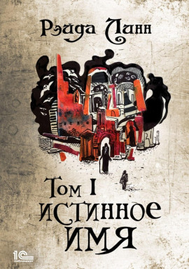Истинное имя. Том 1 -                   Рэйда Линн