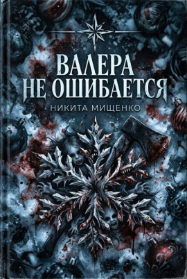 Валера не ошибается -                   Никита Мищенко