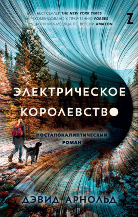 Электрическое королевство -                   Дэвид Арнольд