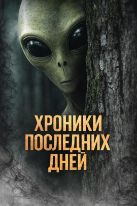 Хроники последних дней -                   Катя Михалина
