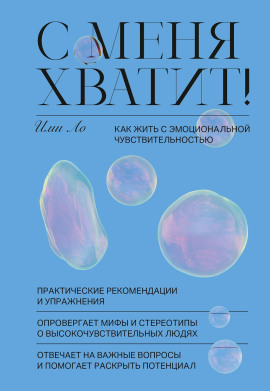 С меня хватит! Как жить с эмоциональной чувствительностью -                   Ими Ло