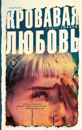 Кровавая любовь -                   Кларк Говард