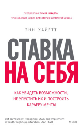Ставка на себя. Как увидеть возможности, не упустить их и построить карьеру мечты -                   Энн Хайетт