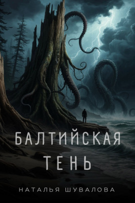 Балтийская тень -                   Наталья Шувалова
