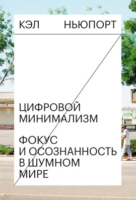 Цифровой минимализм. Фокус и осознанность в шумном мире -                   Кэл Ньюпорт