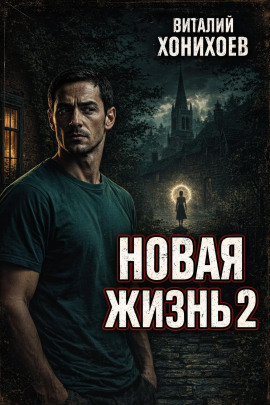 Новая жизнь 2 -                   Виталий Хонихоев